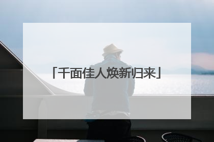 千面佳人焕新归来