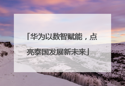 华为以数智赋能，点亮泰国发展新未来