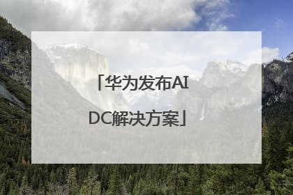 华为发布AI DC解决方案