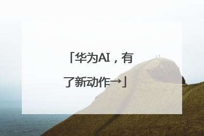 华为AI，有了新动作→