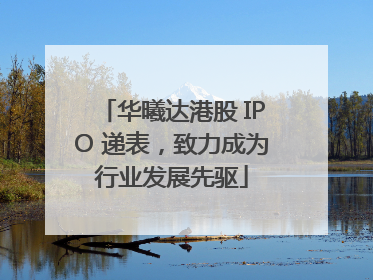 华曦达港股 IPO 递表，致力成为行业发展先驱