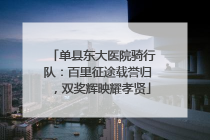 单县东大医院骑行队：百里征途载誉归，双奖辉映耀孝贤