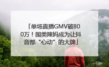 单场直播GMV破800万！围美辣妈成为让抖音都“心动”的大牌