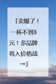 卖爆了！一杯不到3元！多品牌卷入价格战→