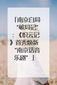 南京白局“破局记”：《织云记》首秀焕新“南京话音乐剧”