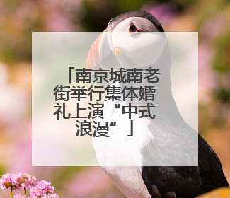 南京城南老街举行集体婚礼上演“中式浪漫”
