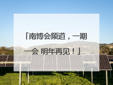 南博会频道，一期一会 明年再见！