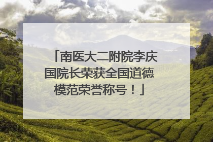 南医大二附院李庆国院长荣获全国道德模范荣誉称号！