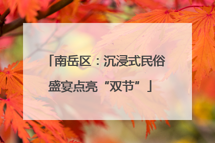 南岳区：沉浸式民俗盛宴点亮“双节”