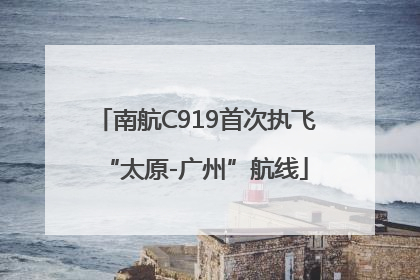 南航C919首次执飞“太原-广州”航线
