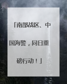 南部战区、中国海警，同日重磅行动！