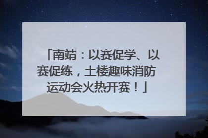 南靖：以赛促学、以赛促练，土楼趣味消防运动会火热开赛！