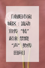 南阳市宛城区：流动宣传“转”起来 禁烧“声”势传田间