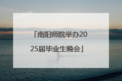 南阳师院举办2025届毕业生晚会