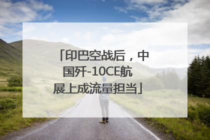 印巴空战后，中国歼-10CE航展上成流量担当