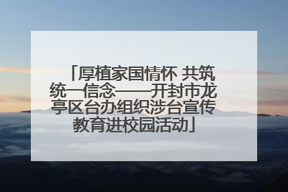 厚植家国情怀 共筑统一信念——开封市龙亭区台办组织涉台宣传教育进校园活动