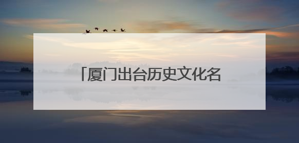 厦门出台历史文化名城保护管理办法，7月15日起正式施行