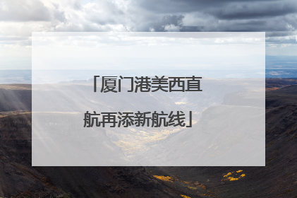 厦门港美西直航再添新航线