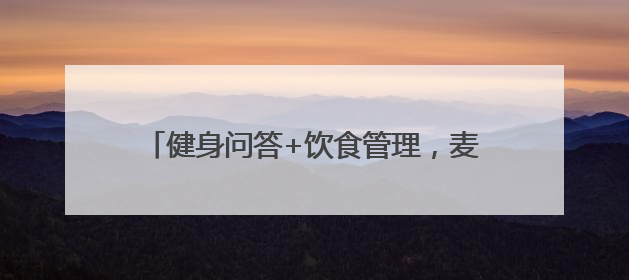健身问答+饮食管理，麦瑞克Ai健身私教——健身路上的“超能队友”