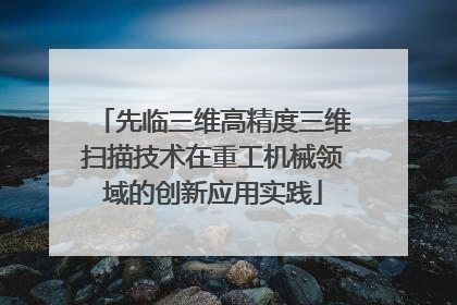 先临三维高精度三维扫描技术在重工机械领域的创新应用实践