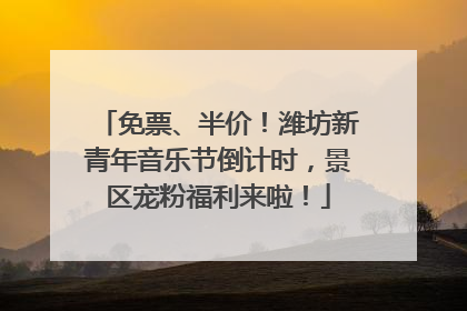 免票、半价！潍坊新青年音乐节倒计时，景区宠粉福利来啦！