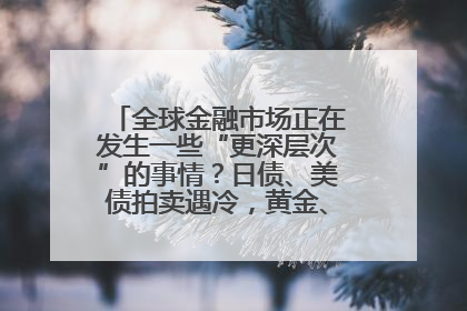 全球金融市场正在发生一些“更深层次”的事情？日债、美债拍卖遇冷，黄金、比特币新高