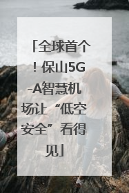 全球首个！保山5G-A智慧机场让“低空安全”看得见