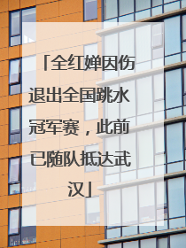 全红婵因伤退出全国跳水冠军赛，此前已随队抵达武汉