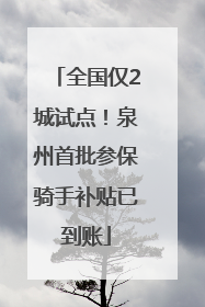 全国仅2城试点！泉州首批参保骑手补贴已到账