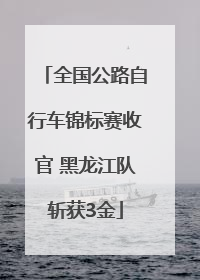 全国公路自行车锦标赛收官 黑龙江队斩获3金
