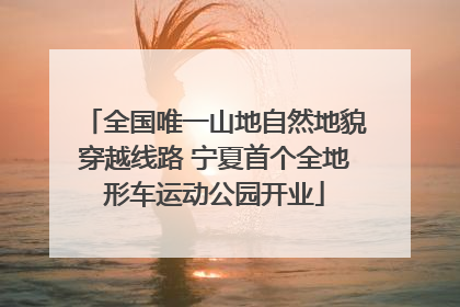 全国唯一山地自然地貌穿越线路 宁夏首个全地形车运动公园开业