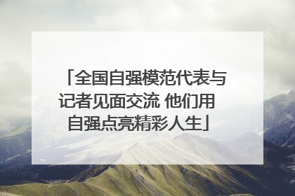 全国自强模范代表与记者见面交流 他们用自强点亮精彩人生