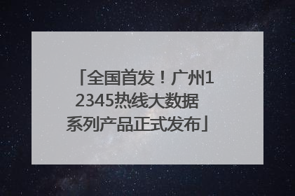 全国首发！广州12345热线大数据系列产品正式发布