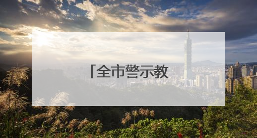 全市警示教育会召开