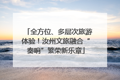 全方位、多层次旅游体验！汝州文旅融合“奏响”繁荣新乐章