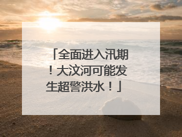 全面进入汛期！大汶河可能发生超警洪水！