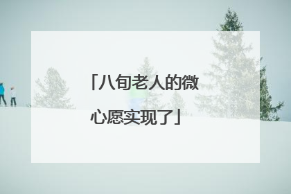 八旬老人的微心愿实现了