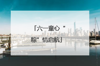 六一童心“粽”情启航