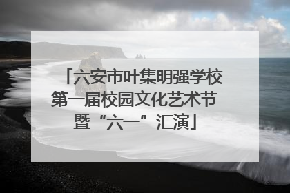 六安市叶集明强学校第一届校园文化艺术节暨“六一”汇演