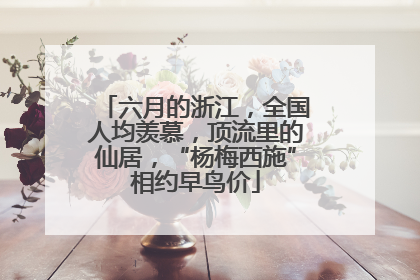 六月的浙江，全国人均羡慕，顶流里的仙居，“杨梅西施”相约早鸟价