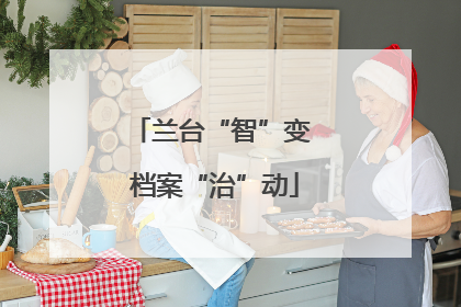 兰台“智”变 档案“治”动