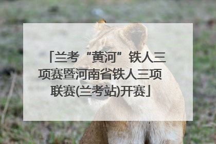 兰考“黄河”铁人三项赛暨河南省铁人三项联赛(兰考站)开赛