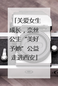 关爱女生成长，奈丝公主“美好予她”公益走进西安
