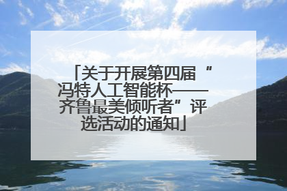 关于开展第四届“冯特人工智能杯——齐鲁最美倾听者”评选活动的通知