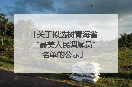 关于拟选树青海省“最美人民调解员” 名单的公示