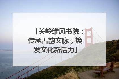 关岭维风书院：传承古韵文脉，焕发文化新活力