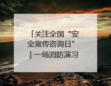 关注全国“安全宣传咨询日”｜一场消防演习，展示“康康”应急实力
