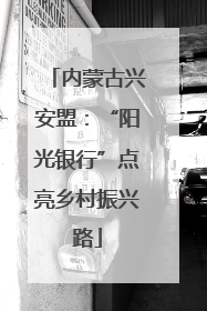 内蒙古兴安盟：“阳光银行”点亮乡村振兴路