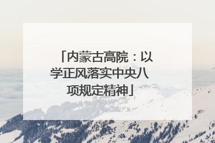 内蒙古高院：以学正风落实中央八项规定精神