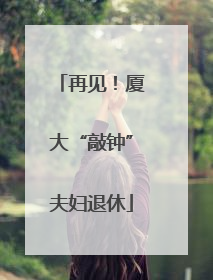 再见！厦大“敲钟”夫妇退休